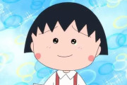 【訃報】「ちびまる子ちゃん」声優のTARAKOさん、急死。63歳。鳥山明先生に続きショックすぎる・・・