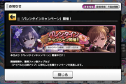 【デレステ】バレンタインに負けるなキャンペーン終了！ファン半減期間へ