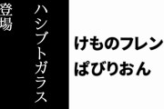 【けものフレンズぱびりおん】新フレンズ「ハシブトガラス」が登場　新あそびどうぐ「おもちゃの信号機」や「おしゃれな宝石箱」も追加