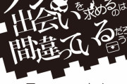 ライトノベル「ダンジョンに出会いを求めるのは間違っているだろうか」第17巻が予約開始！4月22日に発売