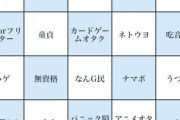 【閲覧注意】「底辺ビンゴ」作った！普通に生きてたら一列も揃わないぞｗｗｗｗｗｗ