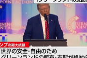 トランプ次期大統領、デンマーク自治領「グリーンランド」は米国が所有必要と主張！