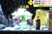 「道の駅」で相次ぐマナー違反、駐車場で鍋パーティーをする輩も