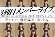 倍率が気になる櫻坂46「3列目メンバーライブ」イオンカード＆プレイガイド先行当落が判明