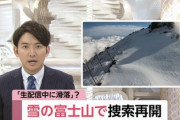 【謎】富士山から滑落したニコ生主、何故か7合目から忽然と消える