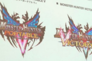 【速報】9月3日に「モンハンポータブル５」発表のリーク来る！！！