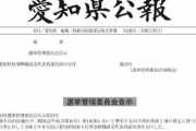高須烈士のリコール運動に署名した愛国者達、愛知県公報にて住所と名前を開示されてしまうｗ #朗報
