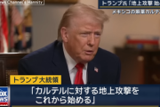 トランプ大統領｢メキシコの麻薬カルテルに地上攻撃を開始する｣