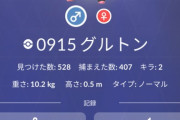 【ポケモンGO】グルトン400匹捕まえて色違いゼロの秘宝マン