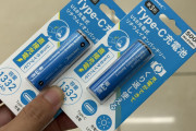 【画像】ダイソー、変態的な電池を発売してしまうｗｗ