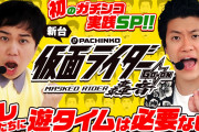霜降り明星さん、仮面ライダー轟音で初のパチンコ実戦動画が配信開始