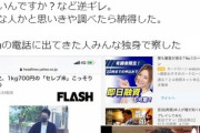 【意味不明】FLASH「買い溜めという表現については謝罪しない。宮迫の米8kgは3人家族でも多い」
