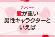 【2024年版】愛が重い男性キャラクターといえば【アンケート】