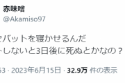 赤味噌ニキ、遂にブチギレ 「バントしないと死ぬの？」