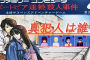 堀井雄二氏の名作『ポートピア連続殺人事件』、リメイク版が来るかも？ スクエニがそれらしき商標を出願していたことが判明