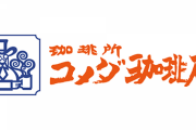 初コメダ珈琲のワイに優しく教えて欲しい