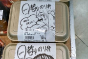 【悲報】フェミさん、日替わり弁当の萌えイラストに激怒！ （※画像あり）