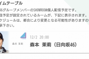 日向坂46森本茉莉、12/2「SHOWROOM個人配信」に登場ｷﾀ━━━(ﾟ∀ﾟ)━━━!!!