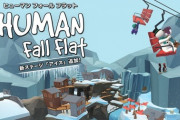 【朗報】ふにゃべえこと『ヒューマン フォール フラット』、世界2500万本突破wwwww