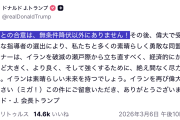 【戦争】トランプ「イランとのディールは、『無条件降伏』以外にはあり得ない！」