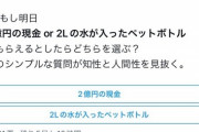 【疑問】Twitter民「明日2億円の現金か2リットルの水が入ったペットボトルがもらえるならどっちを選ぶ？」