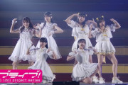 【動画】ラブライブ！公式、ライブ映像を最初から公開してしまう【虹ヶ咲】