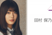 櫻坂46田村保乃、今朝知った紅白初出場を受け激熱な超長文メッセージが着弾！ファンへの感謝と決意表明を綴る！