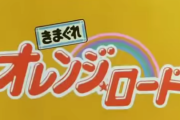 【アニメ】きまぐれオレンジ☆ロードオープニング「NIGHT OF SUMMER SIDE」【海外の反応】