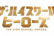 ザ・ハイスクール ヒーローズ　２話感想まとめ