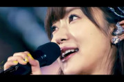 指原莉乃卒業コンサートのダイジェスト映像公開