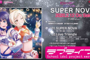 【試聴動画】SUPER NOVA DiverDivaの外人ニキのコメントを翻訳する【ラブライブ！虹ヶ咲】