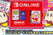 【朗報】コロコロカービィ、Switchでプレイできるようになる