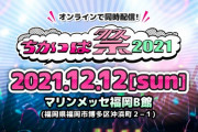 「ちかっぱ祭2021」に7D2ｷﾀ━━━━(ﾟ∀ﾟ)━━━━!!