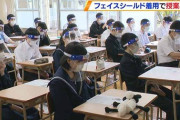 【悲報】中学でフェイスシールド着用義務化