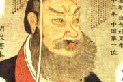 【中国】始皇帝って何かと悪く言われがちなのは何故なのかｗｗｗｗｗｗｗｗｗｗｗｗｗｗ