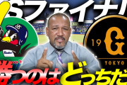 ラミレス「CSはヤクルト有利」石井琢朗「どちらかといえば巨人」←これ