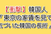 【衝撃】韓国人「東京の家賃を見てたら、韓国の“圧倒的な長所”に気づいた」