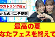 【9月9日の人気記事10選】 宮崎ありがとう最高だったひなたフェス2024を終え… ほか【乃木坂・櫻坂・日向坂】