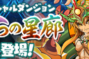 【パズドラ速報】最終階はオルファリオン編成必須！7/11(土)12時から「七つの星廊」登場！【公式】