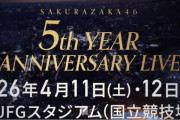 【速報】櫻坂46、国立競技場wwwwwwwwwwwwww