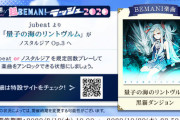【ノスタルジア】(20/08/19)いちかラッシュでjubeatから「量子の海のリントヴルム」が登場！！ さらに待望のサントラがついに発売！ クオリティ高いな！ これは買う価値あり！！