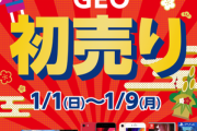 ゲオが2023年初売りやってるぞｗｗｗｗｗｗ