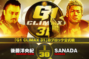後藤洋央紀vsSANADA『G1 CLIMAX 31』Bブロック公式戦 10.14山形