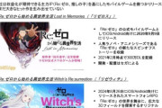 KADOKAWAのCEO夏野剛さん、筆頭株主にボロカスに批判され解任要求される『質より量を重視し、なろう異世界系を偏重して収益悪化を招いた』『主力IP「Re:ゼロ」のソシャゲ失敗しすぎ』『動画工房の買収は明らかな失敗 』