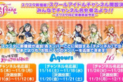 スクスタさん、スクールアイドルチャンネルなるものを開設する【ラブライブ！スクスタ】