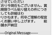 【悲報】例の令和納豆さん、またも取引中止されてたのが判明してしまう…