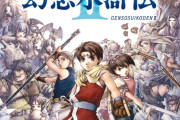 『幻想水滸伝II』アニメ化決定。制作はKONAMI animation（コナミアニメーション）が担当