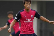 C大阪FW澤上竜二、ガイナーレ鳥取に期限付き移籍「もう一度セレッソの…」（関連まとめ）