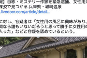 島根のミステリー作家「女湯に誰もいなかったから勝手に入った」→建造物侵入で緊急逮捕