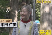 【AKB48】本田仁美、来週5月7日に指原莉乃MC『ゼロイチ』に出演決定✨